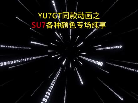 SU7开机动画各种颜色纯享,夜猫子福利
#小米YU7GT #小米su7 #小米yu7 #小米开机动画