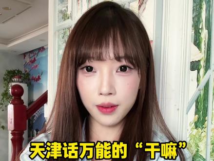 天津话的万能“干嘛”!欢迎来补充啊!! #天津口音 #天津方言魅力 #搞笑