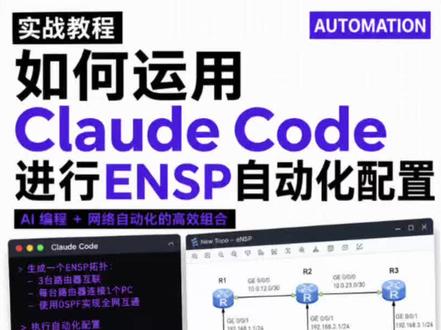 Claude Code 使用教程|超强AI工具 使用CC进行ensp自动化配置
#claude #ensp #ensp模拟器 #code #codex