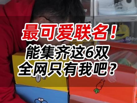 最可爱联名!能集齐这6双,全网只有我吧?#球鞋开箱