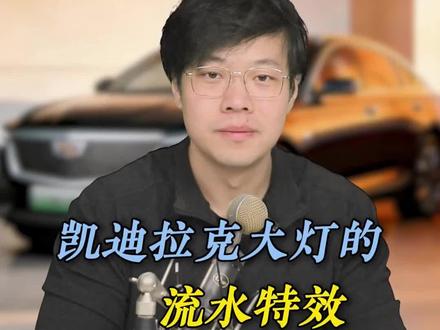 最近有好多车友问,为啥他的凯迪拉克大灯没有这种流水特效,是不是灯组烧了?#每天一个用车知识 #凯迪拉克 #汽车知识