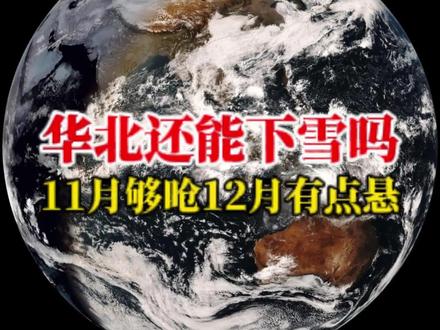 河北初雪什么时候来?11月底的寒潮能让河北下雪吗? 明明河北更靠北一些,为什么河南会先河北下雪?河北平原和山东什么时候能下雪?11月还有机会吗?11月19日,寒潮将广东最低气温拉到了11度上下后继续推到了南海!在本轮寒潮过程中,下雪区域来到了湖北北部到安徽中部一带!但是!偏偏受寒潮影响严重的河北和山东什么也没捞着,为什么呢?降雪的主要条件是两个,一个是气温!一个是水汽!河北山东气温达到了,但却少了水汽,软弱的南支槽把水汽带到了河南陕西一带,就再也没力气北上,河北也就变得干冷。那么11月还有机会吗?11月27号前后,北极极涡南下!这股实力不输本轮寒潮的强冷空气将再次冰冻我国大部地区。中央气象台给出新疆北疆、甘肃、宁夏以及内蒙古中部出现降雪,但由于孟加拉湾和南海区域的水汽输送总体偏弱,缺乏强劲的西南气流将水汽向北输送到华北地,河北平原以东的渤海区域,环流形势也不利于形成向河北平原输送水汽的东风回流系统!导致月底之前河北、山东出现降雪的概率很低(山东半岛除外)!即便靠寒潮强行压榨大气中残存的水汽,也极有可能是零星小雪!所以,京津冀及山东的降雪,八成要推到12月份。#寒潮#华北初雪#断崖式降温#新疆暴雪#强冷空气