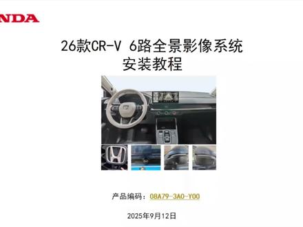 #本田CRV 2026款CRV本田纯正用品6路全景影像系统官方安装教程完整版。