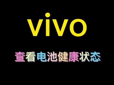你知道怎么看手机电池的健康状态吗?平时要保持良好的使用习惯哦#手机店日常 #X80 #x80系列 #手机使用技巧