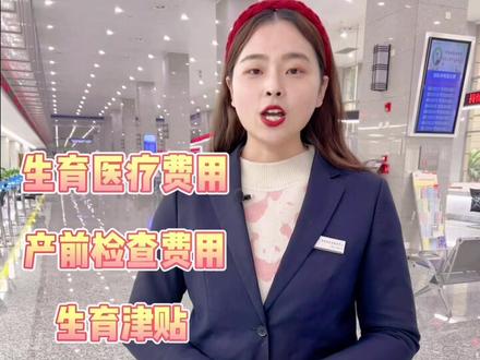 你们要的生育保险报销来了~建议多看几遍哦😋#医保 #涨知识 #生育险怎么报销 @抖音小助手