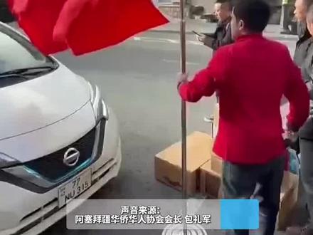 #浙江籍会长坚守撤侨一线 阿塞拜疆华侨华人协会会长包礼军:直到撤侨撤完后我们才会离开口岸。 来源:美丽浙江