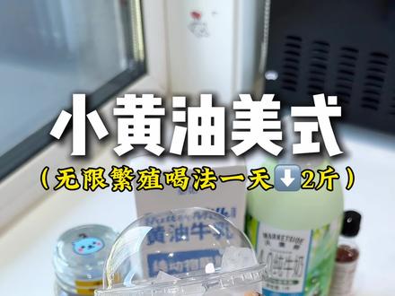 人真的不能太聪明…自制全冰去水的小黄油美式,无限繁殖喝法,一咖四喝,这一杯真值了!#小黄油美式 #自制拿铁 #咖啡的神仙喝法 #自制饮品 #仙女都在喝什么