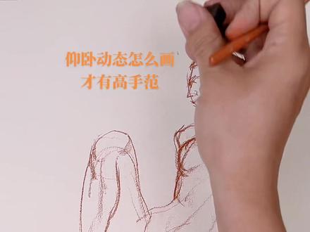 仰卧动态如何画具有高手范#画画 #高歌人体结构 #绘画 #美术生 #手绘 #人体结构