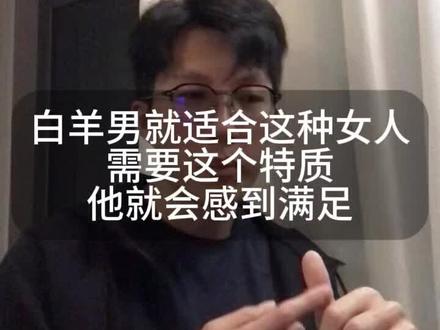 白羊男太爱这种女人了#白羊男 #恋爱技巧