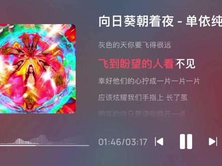 《向日葵朝着夜》好有灵性的一首🥹
后面又是完全不一样的感觉#单依纯 #单依纯新歌 #单依纯二专 #单依纯向日葵朝着夜