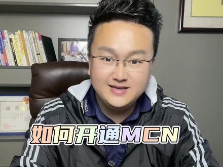 抖音mcn机构如何开通?开通需要哪些条件?开通mcn机构有哪些优势?#抖音mcn入驻流程和要求