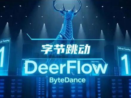 deerflow字节跳动开源免费超级ai agent员工框架 一键完成信息搜集、分析、报告!#deerflow #ai #agent #字节跳动