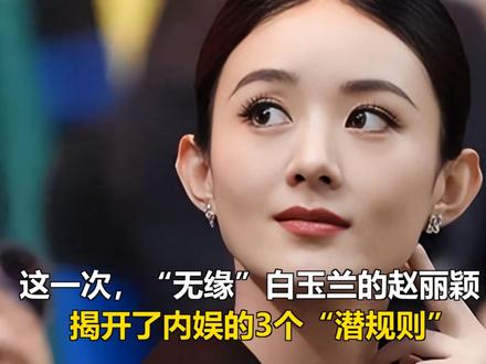 这一次,“无缘”白玉兰的赵丽颖,揭开了内娱的3个“潜规则” 这一次,“无缘”白玉兰的赵丽颖,揭开了内娱的3个“潜规则”