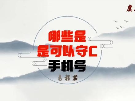 比较容易守财的手机号#数字能量 #守财 #手机号码 #一骑多哈跑得更远