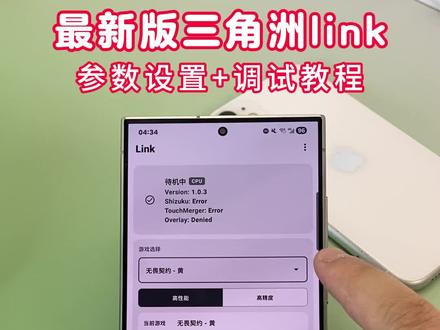 relinkai吸附下载教程来啦#link #link调试 #link吸附 #relinkai吸附 #三角洲 link吸附三角洲下载教程来了,link参数设置
