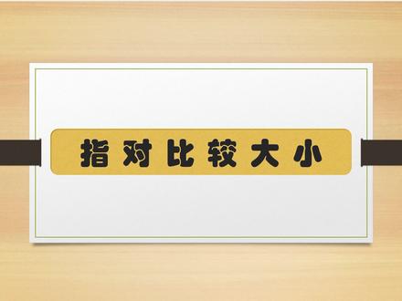 【高一数学】指对数比大小问题的多种解法!
指对数比较大小的问题是高考常见问题,今天我们以高考题为例,带同学们梳理了一下指对比较大小的常用思路!#高中数学#高考数学 #数学思维 #指数函数与对数函数 #知识前沿派对