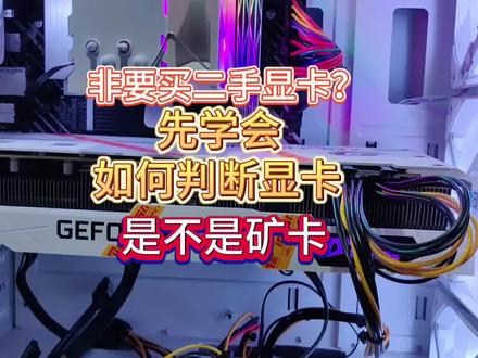非要买二手显卡,先学会如何判断显卡是不是矿卡,我来教你#避坑指南#显卡 #电脑知识 #矿卡