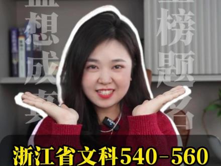 浙江省文科540-560省内能上 哪些大学呢?#文科生 #浙江高考 #家长必读