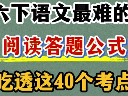 六年级下册语文阅读理解答题公式总结 共8种阅读理解体裁,40个考点,出题率高#六年级下册语文 #阅读理解 #阅读理解答题技巧 #阅读理解的技巧和方法 #六年级语文下册