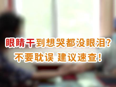 #眼睛干涩到想哭都没眼泪?不要耽误建议速查!#干燥综合征#口干 #头晕 #干咳 #中医 #调理 #健康