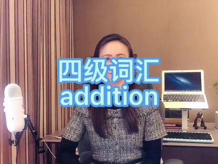 单词速记- addition, additional, addendum #四级#六级#考研