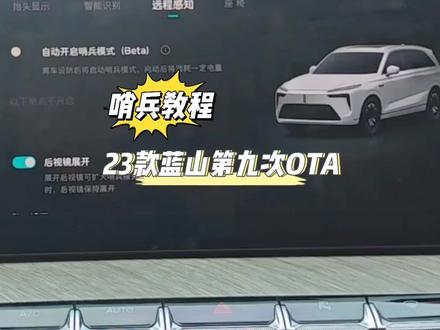 全网最详细的23款蓝山哨兵设置教程!#23款蓝山第九次OTA #魏牌蓝山 #ota升级 #哨兵模式 #用车技巧