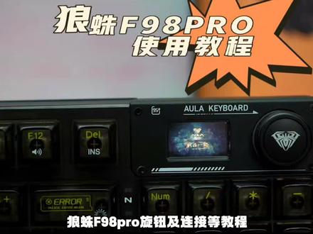 狼蛛F98pro使用教程#键盘