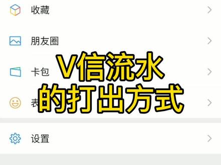 V信流水的导出方法#房产#银行流水 #房产知识 @DOU+小助手