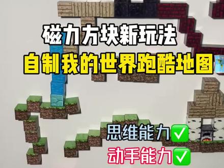 #玩具 #我的世界#我的世界磁力方块 #我的世界磁力方块全套