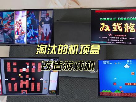 淘汰的机顶盒,用来垫桌角太浪费了,还可以做成游戏机。#机顶盒 #游戏机顶盒