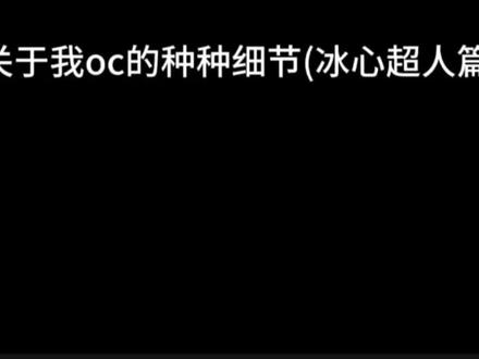 冰心超人的画法来了。#小心超人梦女。#绘画