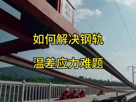无缝钢轨也会有热胀冷缩带来的钢轨应力问题,没有一丝缝隙,是怎么解决温差应力问题的呢?来看看这个扣件,它可以吸收这部分力量#火车迷爱好者 #中国铁路 #无缝钢轨