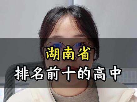 湖南省最好的高中有哪些?#湖南高中排名 #湖南家长 #湖南高考 #湖南教育 #湖南志愿填报