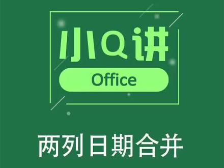 #日期 #excel技巧 #办公 合并两列日期技巧~@抖音小助手