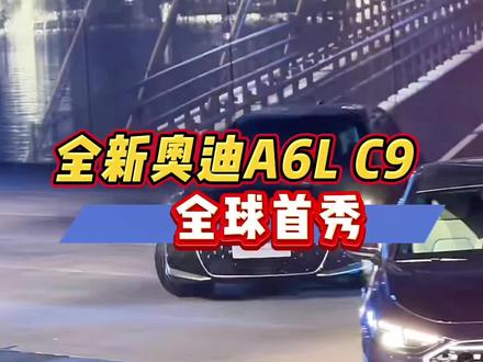 全新奥迪A6L C9全球首秀,它能延续C8的辉煌吗?#奥迪 #奥迪a6l #新车