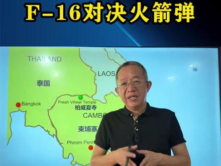 泰柬边境炮火连天!F-16对决火箭弹#军事 #军事科技