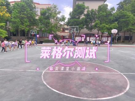#创作灵感
莱格尔测试(变种,15米折返跑)
利用篮球场的宽度将体能练起来!
最好的女生能到第36趟,男生42趟
提高变相能力和耐力
#校园 #运动 #上热门 #记录校园生活 @@@小潘 @张张 @丫丫吖