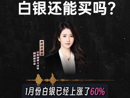 价格失控 白银还能买吗? #白银 #湖南白银 #白银有色 #黄金 #股票