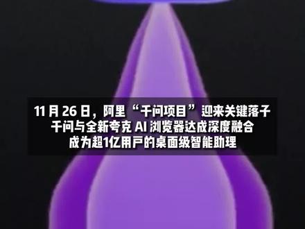阿里千问与夸克AI浏览器深度融合!超1亿用户可在桌面随时唤醒千问,六大“千问智能套件”覆盖工作学习全场景。#阿里千问进入电脑桌面 #千问 #夸克 #浏览器 #AI生产力