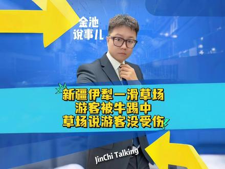 新疆伊犁一滑草场游客被牛踢中草场说游客没受伤!#金池说事儿