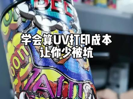学会自己算uv打印一个保温杯的成本,让你少走弯路少被坑#uv打印 #uv打印机 #保温杯 #圆柱体打印 #创业