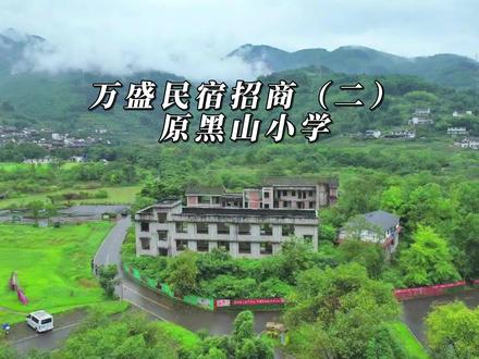 #万盛民宿招商 ②—原黑山小学 重庆万盛鱼子岗闲置房屋,占地5350平,近,依山傍水,家庭出游好去处!
