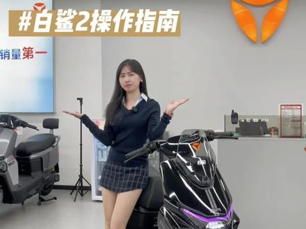 雅迪白鲨二代操作指南,新手一看就会!
#雅迪白鲨二代 #牛市口雅迪 #雅迪