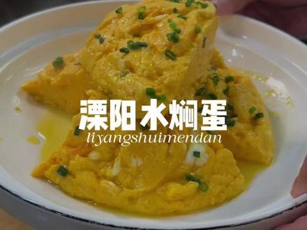 溧阳水焖蛋 最近越做越火的一道水焖蛋,既能家庭做又能上餐桌,这道菜品对新手特别友好,谁都可以上手做,大家说里面加点什么小料会更好吃呢?#水焖蛋 #溧阳美食 #小林哥美食 #美食教程 #做饭的快乐