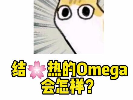 Omega的一些小秘密……快艾特你的O亲友来看看
#科普 #二次元 #文梗 #啵啵酱科普 #alpha #omega #ABO