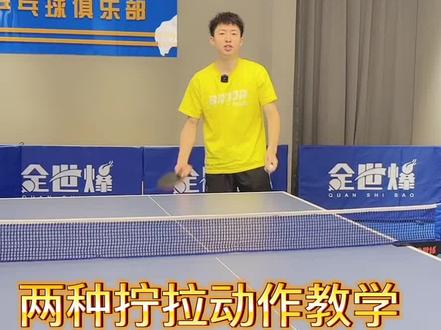 方博教你两种拧拉动作#乒乓球 #一分钟干货教学 #乒乓球零基础教学 #每天进步一点点 #反手拧拉