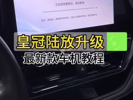 你们要的皇冠陆放新款车机升级详细步骤教程来了#皇冠陆放 #车机互联 #车机升级 #皇冠陆放改装
