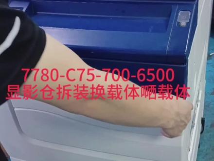 7780-C75-700-6500
显影仓拆装嗮载体更换载体