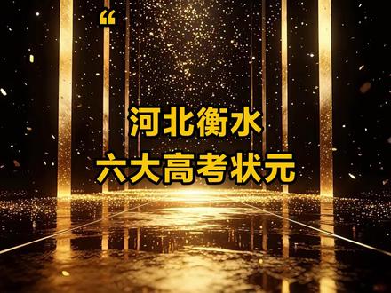 河北衡水六大高考状元 #河北 #衡水 #高考状元