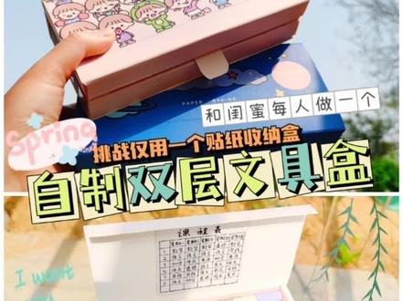 废物利用——如何把一个用完的贴纸盒改造成双层文具盒手工教程#手工 #手工diy #手工制作 #自制 #文具盒 #旧物改造 #旧物利用 #废物利用 #废物利用变废为宝 #废物改造 #diy #文具 #闺蜜礼物 #收纳盒